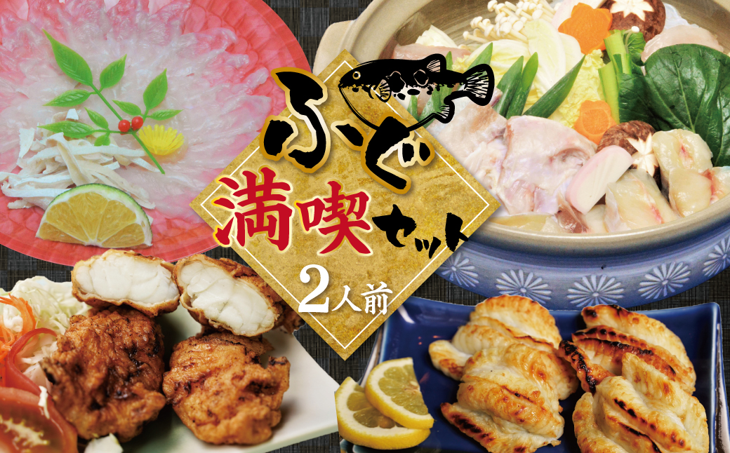 【日時指定必須】地元漁港で水揚げ ふぐ満喫セット（2人前） 冷蔵便 ふぐ てっさ 海鮮 海の幸　H138-007