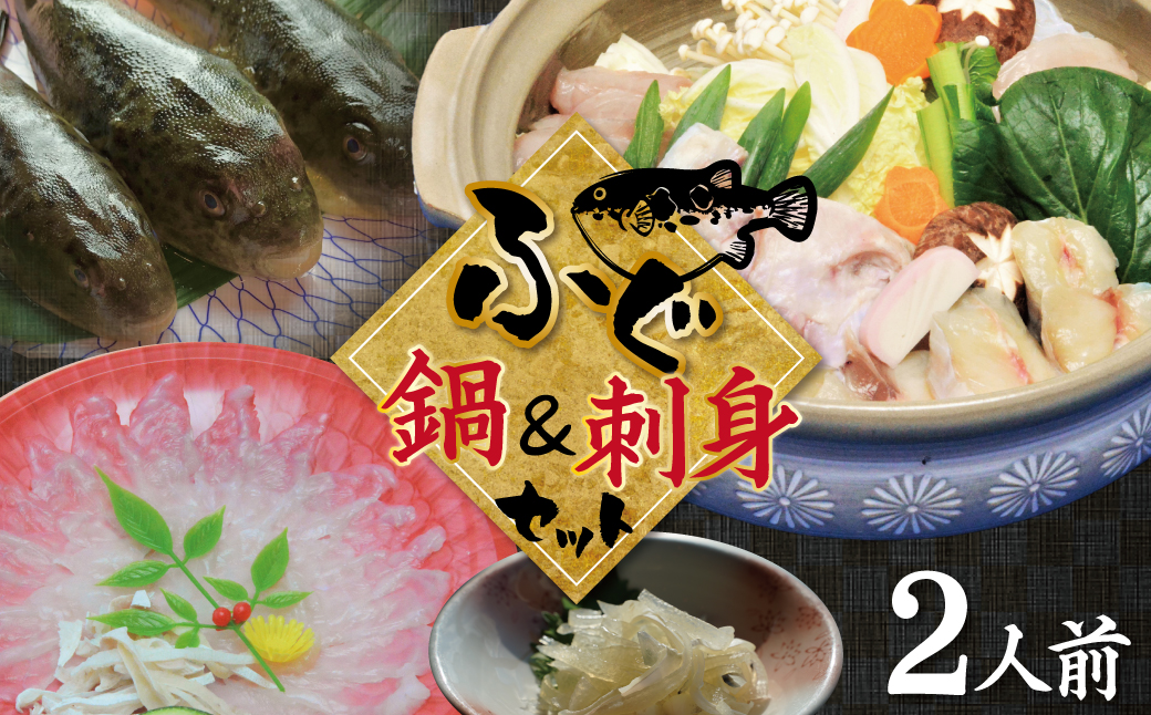 【日時指定必須】お手軽にふぐを楽しもう♪ ふぐ鍋＆刺身セット（2人前） 冷蔵便 新鮮 ふぐ とらふぐ てっさ 海鮮 海の幸　H138-008