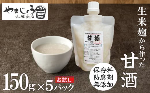 お試し【無添加・生米麹】ストレート甘酒 150g×5パック　ノンアルコール・国産米使用・飲む点滴　H140-037