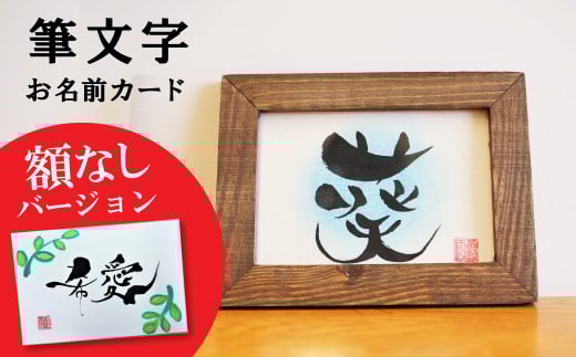 〈リピーターにもおすすめな”額なし”〉【サイズ小】【世界にたったひとつの贈り物シリーズ】 筆文字 名前カード（額なし）　H144-014