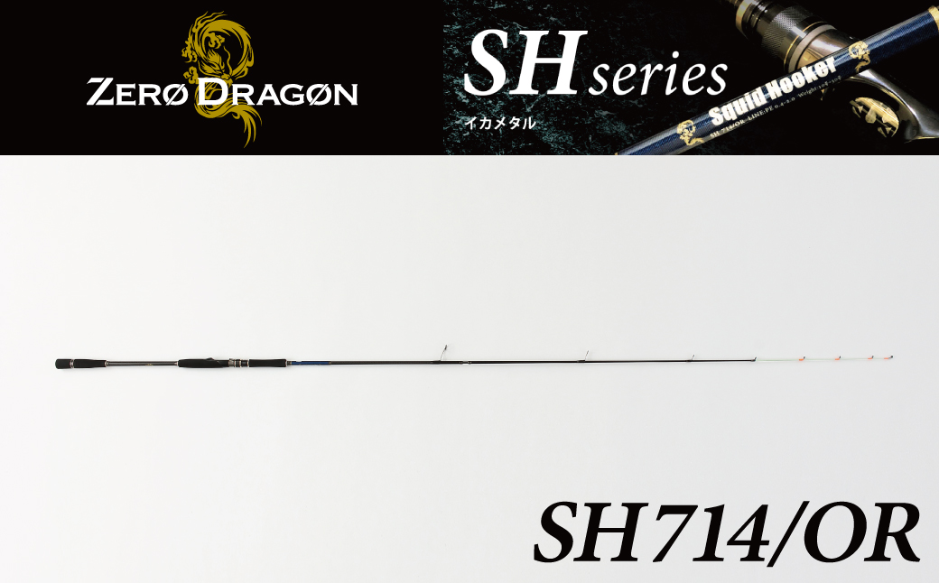 最高級 オモリグロッドSH714/OR オモリグ マイカ ケンサキイカ SH/ORシリーズ 釣り竿 [離島配送不可] H153-139