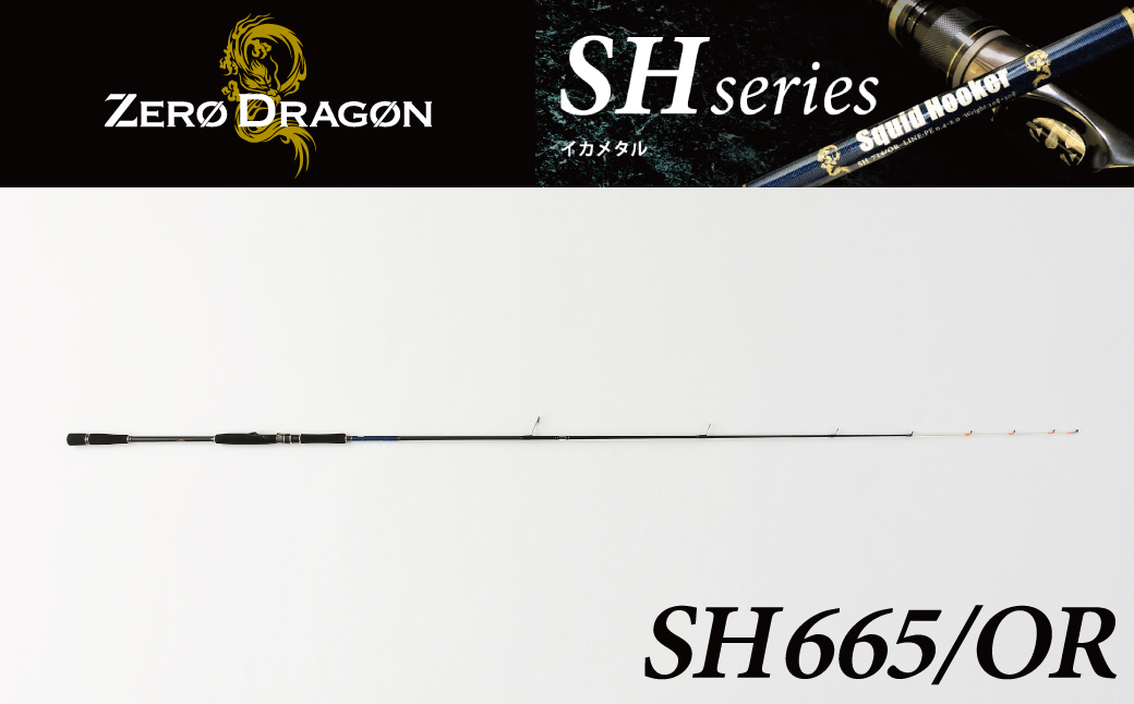 最高級 オモリグロッドSH665/OR オモリグ マイカ ケンサキイカ SH/ORシリーズ 釣り竿 [離島配送不可] H153-140