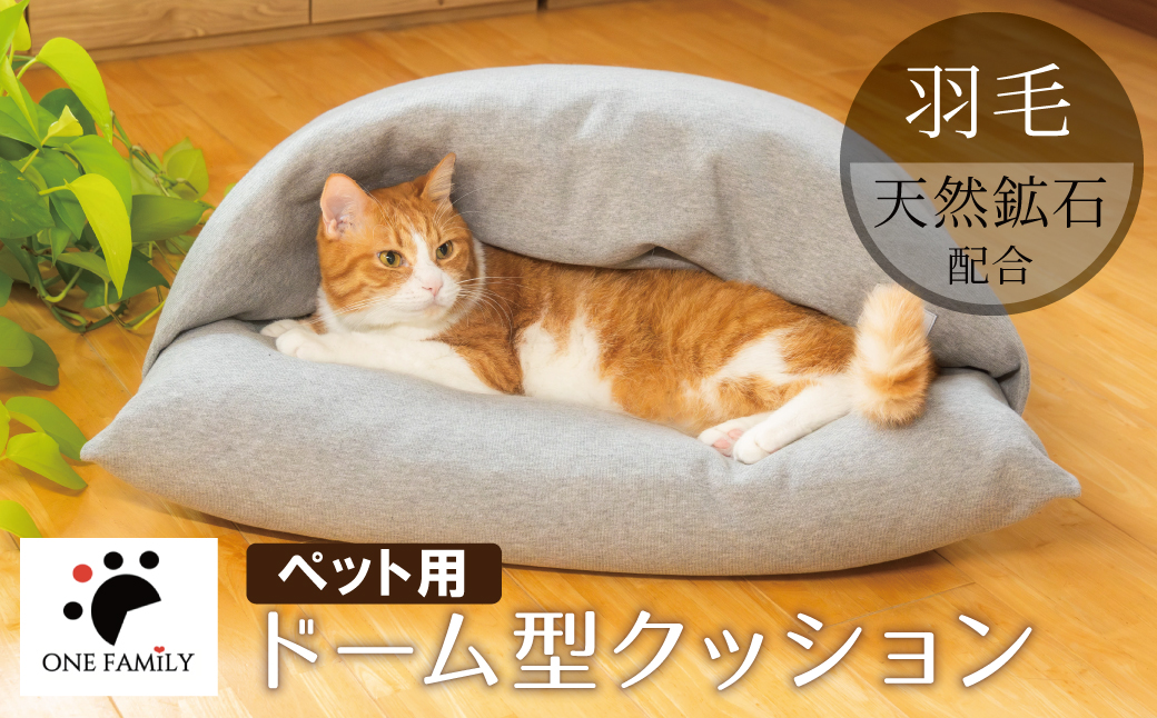 【ふとん屋が考えた】ドーム型 とろけるペット羽毛クッション 天然鉱石配合 犬 猫 ペットベッド ペットクッション 犬や猫が大好き!! H162-038