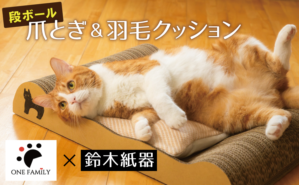 ねむりや×鈴木紙器 【ふわぽか?にゃんバリ】 ゴミの出ない爪研ぎダンボールとふわふわ羽毛クッションのコラボ 日本製 猫 ペット H162-039