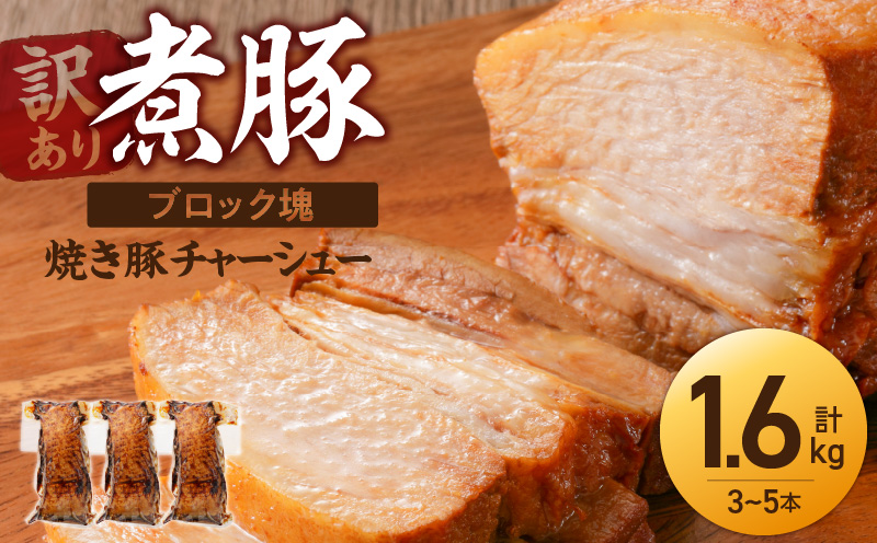 【12月22日受付分まで年内発送】煮豚 計 1.6kg 3 〜 5本 訳あり 欲張り ブロック 塊 チャーシュー 焼き豚 豚肉 肉 豚 タレ 甘さ控えめ アレンジ ラーメン 角煮 豚角煮 保存料 不使用 主菜 おつまみ 時短料理 真空包装 食品 惣菜 冷凍 グルメ 愛知県 碧南市 送料無料 H166-012