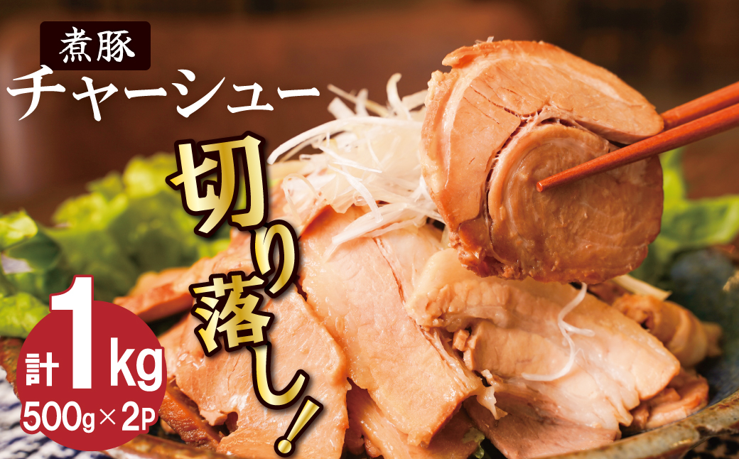 【12月22日受付分まで年内発送】【カット済】チャーシュー切落 500gx2P スライス 煮豚 焼き豚 ラーメン おつまみ チャーシュー H166-011