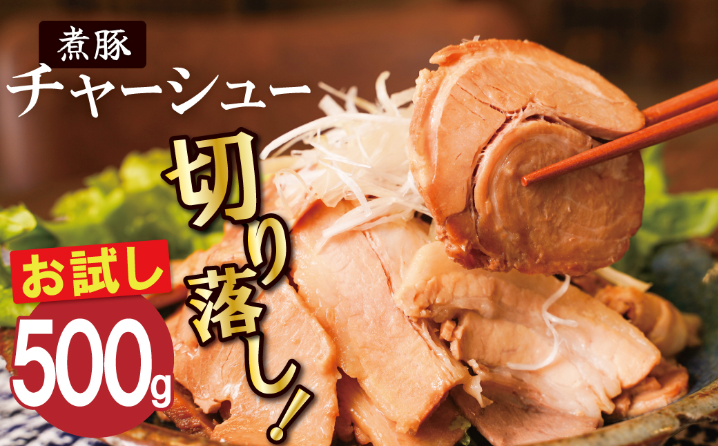 【カット済】＜お試し＞チャーシュー切落 500g 時短 料理 簡単 ラーメン おつまみ 丼 チャーハン お弁当 おかず スライス 煮豚 焼き豚 チャーシュー 肉 豚肉 ブタ肉 豚バラ おつまみ ボリューム 晩酌 たれ 醤油 欲張り ご飯のお供 H166-017