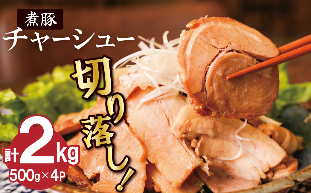 【カット済】チャーシュー切落 約2kg（500gx4P） 時短 料理 簡単 ラーメン おつまみ 丼 チャーハン お弁当 おかず スライス 煮豚 焼き豚 チャーシュー 肉 豚肉 ブタ肉 豚バラ おつまみ ボリューム 晩酌 たれ 醤油 欲張り ご飯のお供 H166-018