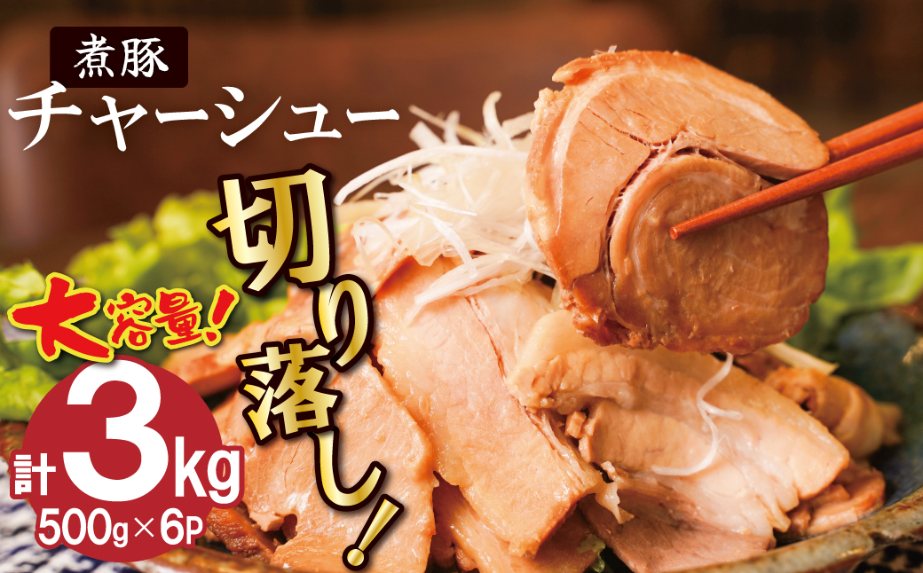 【カット済】チャーシュー切落 約3kg（500gx6P） 大容量 時短 料理 簡単 ラーメン おつまみ 丼 チャーハン お弁当 おかず スライス 煮豚 焼き豚 チャーシュー 肉 豚肉 ブタ肉 豚バラ おつまみ ボリューム 晩酌 たれ 醤油 欲張り ご飯のお供 H166-019