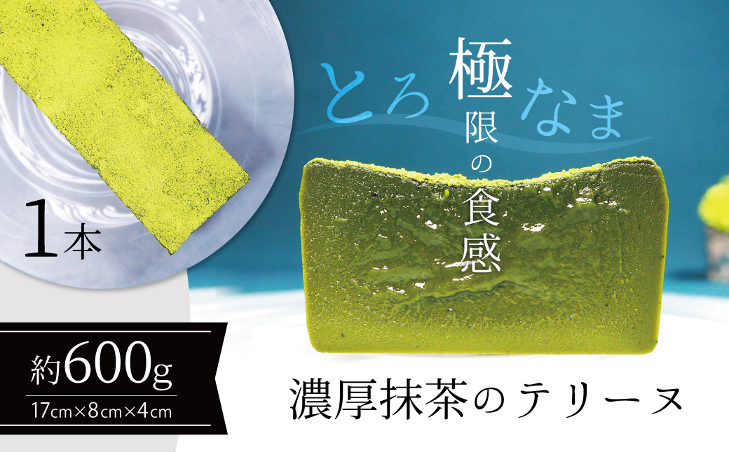 【テリーヌ専門店L】（約６００g）濃厚抹茶のテリーヌ【グルテンフリー・保存料不使用】抹茶 スイーツ 西尾抹茶 H173-033