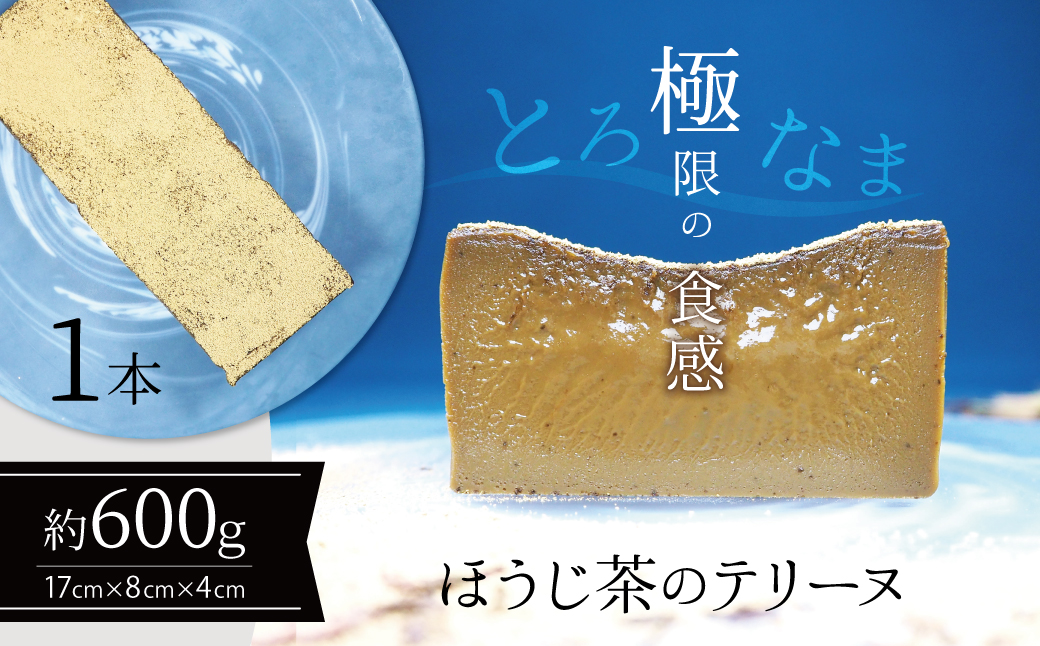 【テリーヌ専門店L】（約６００g）ほうじ茶のテリーヌ【グルテンフリー・保存料不使用】スイーツ H173-034