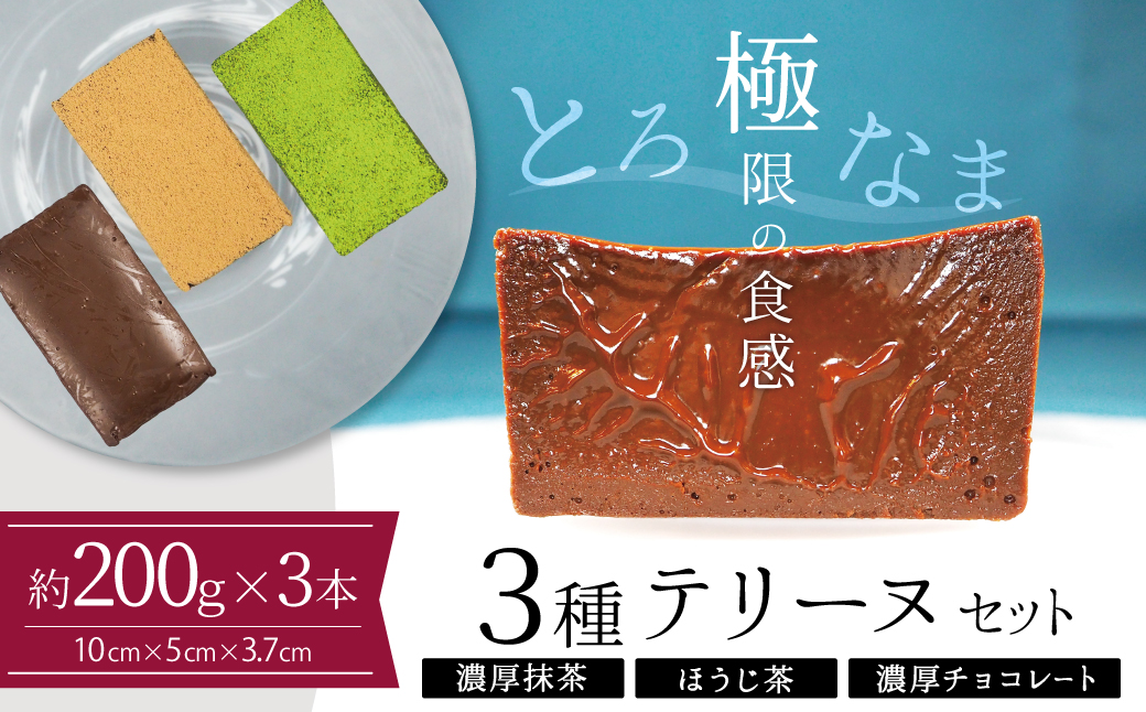 【テリーヌ専門店L】（約２００g）濃厚抹茶・濃厚チョコレート・ほうじ茶3種のテリーヌセット【グルテンフリー・保存料不使用】抹茶 スイーツ 西尾抹茶 H173-009