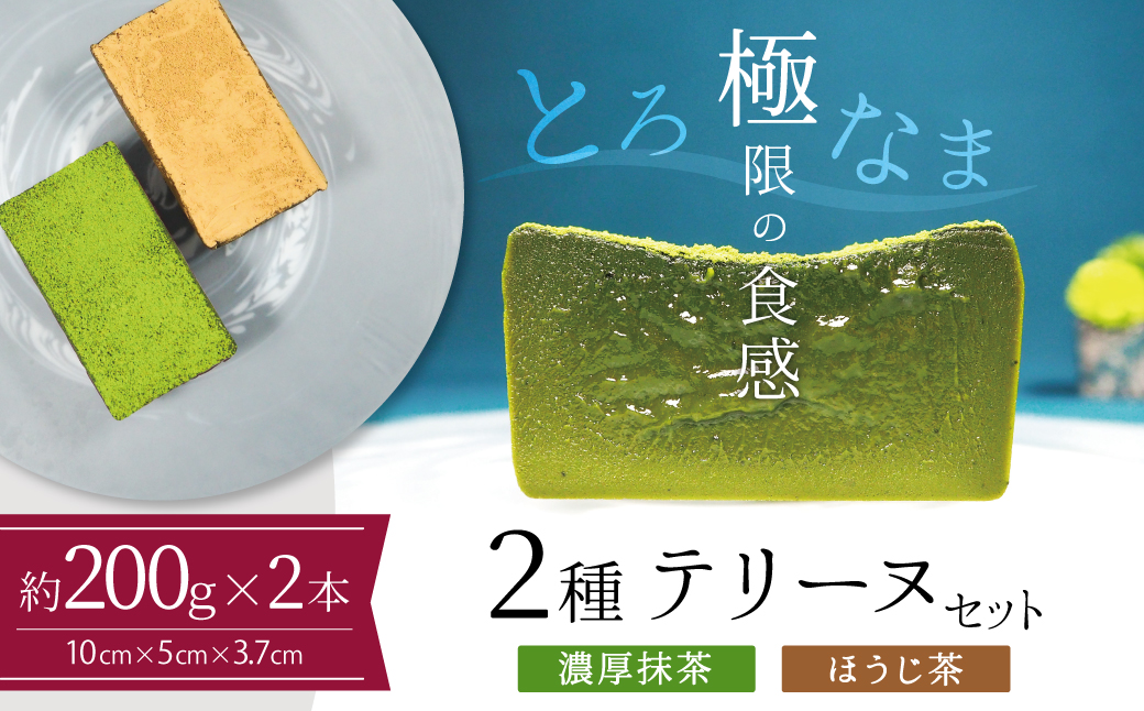 【テリーヌ専門店L】（約２００g）濃厚抹茶・ほうじ茶2種のテリーヌセット【グルテンフリー・保存料不使用】抹茶 スイーツ 西尾抹茶 H173-039