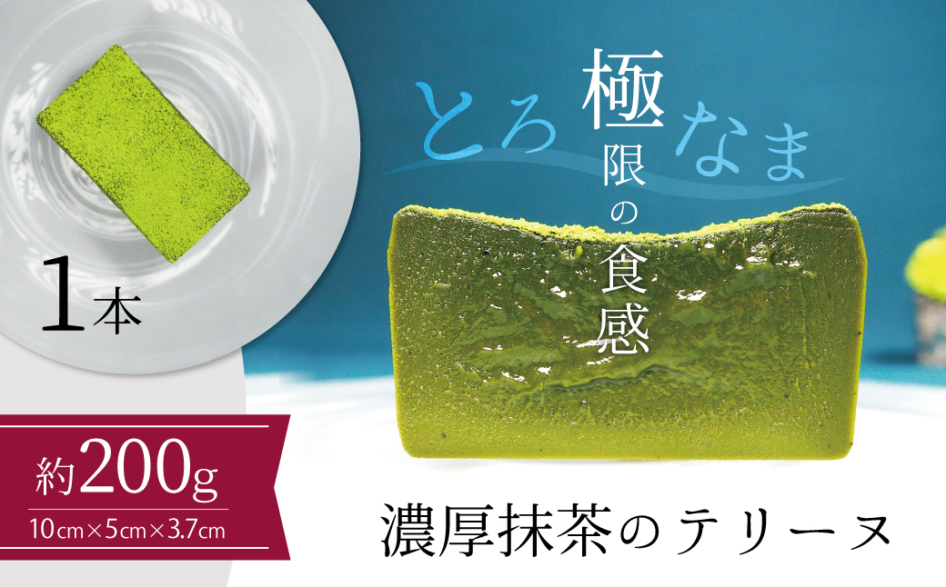 【テリーヌ専門店L】（約２００g）濃厚抹茶のテリーヌ【グルテンフリー・保存料不使用】抹茶 スイーツ 西尾抹茶 H173-043