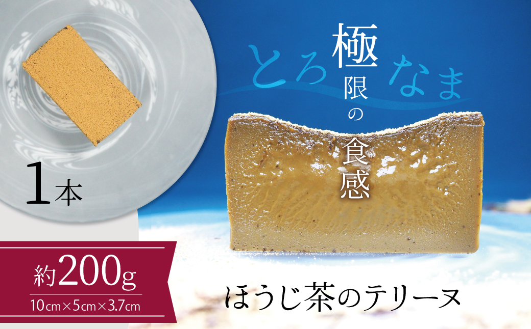 【テリーヌ専門店L】（約２００g）ほうじ茶のテリーヌ【グルテンフリー・保存料不使用】スイーツ H173-044