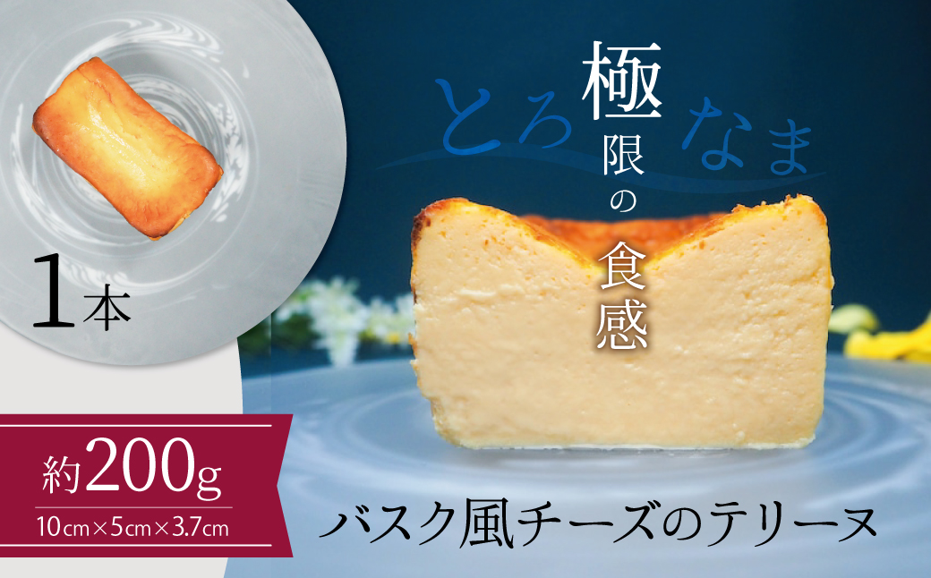 【テリーヌ専門店L】（約２００g）バスク風チーズのテリーヌ【グルテンフリー・保存料不使用】H173-020