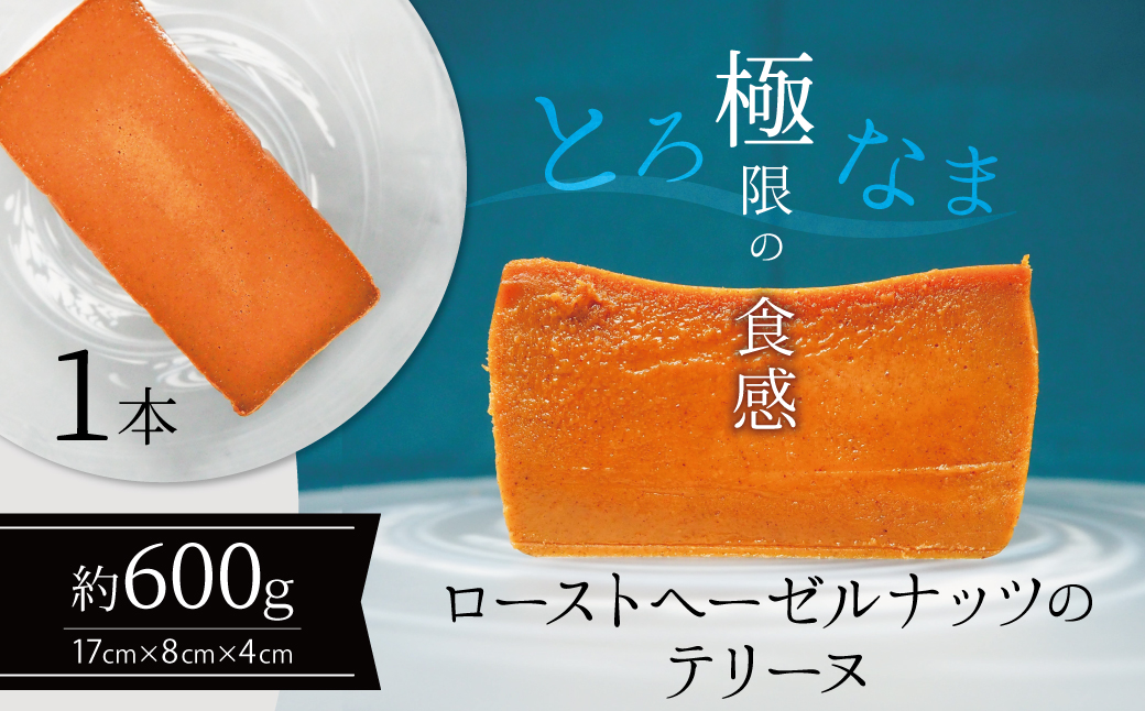【テリーヌ専門店L】（約６００g）ローストヘーゼルナッツのテリーヌ【グルテンフリー・保存料不使用】ショコラ スイーツ チョコレート H173-028