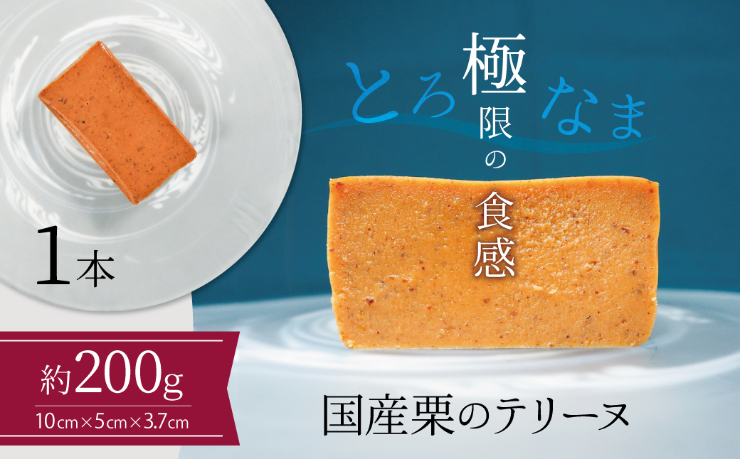 【テリーヌ専門店L】（約２００g）国産栗のテリーヌ【グルテンフリー・保存料不使用】フレンチシェフが1本ずつ手作り 栗 フレンチ デザート スイーツ 栗 マロン 甘い H173-030