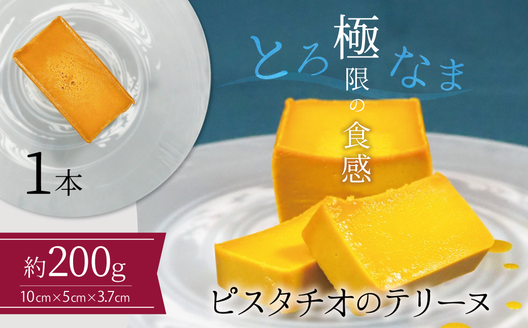 【テリーヌ専門店L】（約２００g）ピスタチオのテリーヌ【グルテンフリー・白砂糖・保存料不使用】フレンチシェフが1本ずつ手作り ピスタチオ フレンチ デザート スイーツ 豆 ホワイトチョコ 甘い H173-031