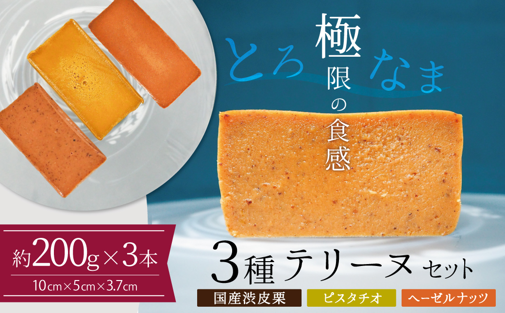 【テリーヌ専門店L】（約２００g）国産栗・ピスタチオ・ヘーゼルナッツ3種のテリーヌセット【グルテンフリー・保存料不使用】 お菓子 洋菓子 スイーツ デザート ナッツ ホワイトチョコ マロン H173-050
