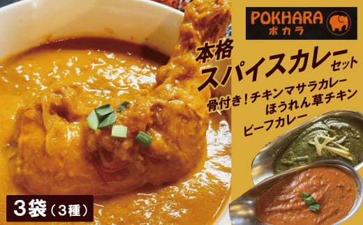 【レンジで簡単】本格スパイスカレー3種３袋セット 本格スパイスカレー 食べ比べ おやつ H177-008