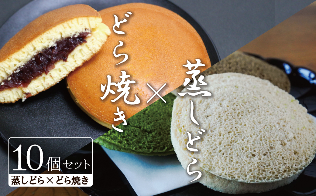 【人気どら焼き2種 10個入】和三盆 蒸しどら（プレーン）× 5 どら焼き(てらどら）×5 餡 ふわふわ しっとり食感 H181-005