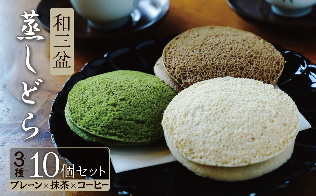 【蒸しどら3種 10個入 】和三盆 プレーン×5 抹茶×3 コーヒー×2 どら焼き 和菓子 餡 ふわふわ しっとり食感 H181-006