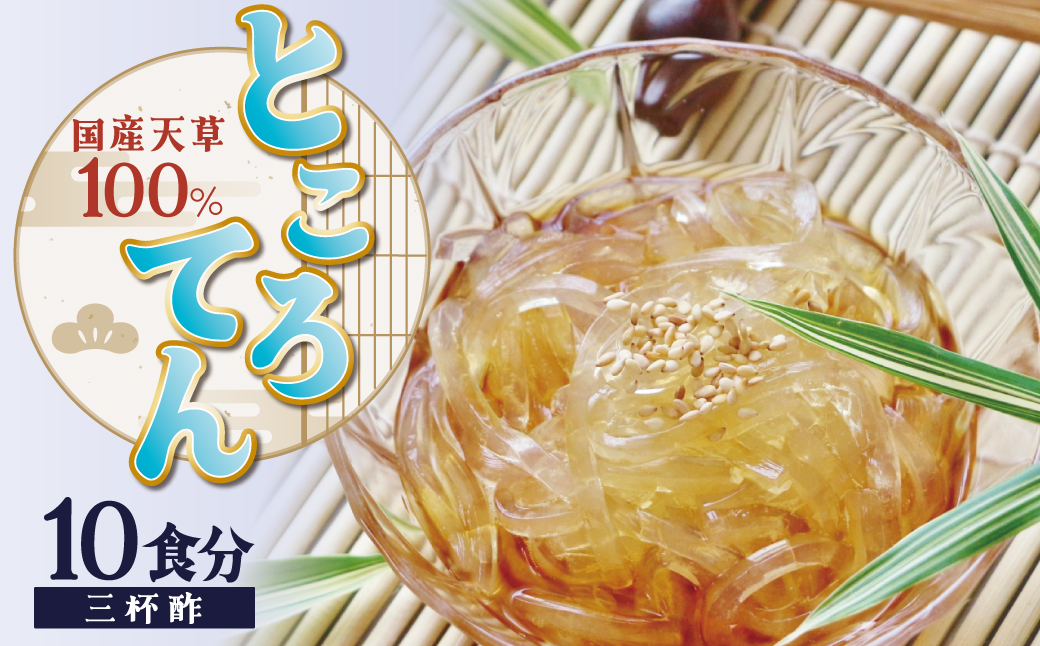 ところてん 【１袋２食入り×5個セット】 国内産原料 ヘルシー ダイエット ミネラル こんにゃく スイーツ デザート おやつ H183-002