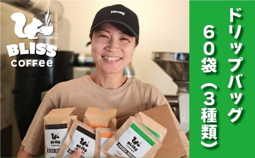 煎りたて・挽きたてでお届け ドリップバッグコーヒー 3種 計60袋　飲み比べ ギフト たっぷり セット オフィス アウトドア キャンプ ブレンド H185-007