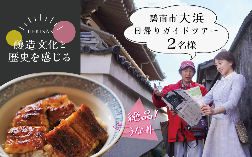 【へきなん日帰りガイドツアー2名様プラン】醸造文化と歴史を感じる大浜てらまち散策と地元みりんの贅沢うな丼ランチ 体験チケット 食事券 体験 愛知県 うなぎ 蒲焼 寺院 歴史 H186-005