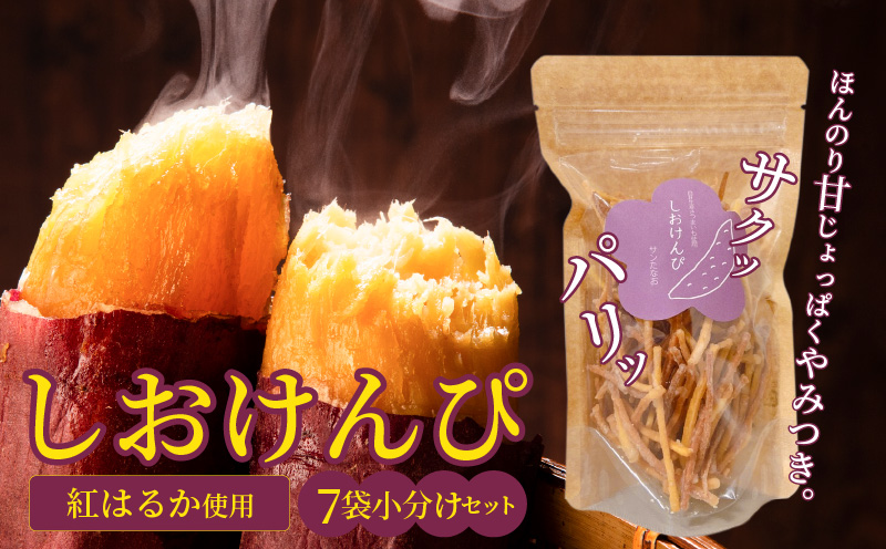 【 農福連携 】 やみつき塩けんぴ（芋けんぴ）　7袋小分けセット（計420g） サツマイモスイーツ さつまいもスイーツ 芋けんぴ  いもかりんとう いもけんぴ 和菓子 スイーツ お菓子 お茶うけ おつまみ H187-002