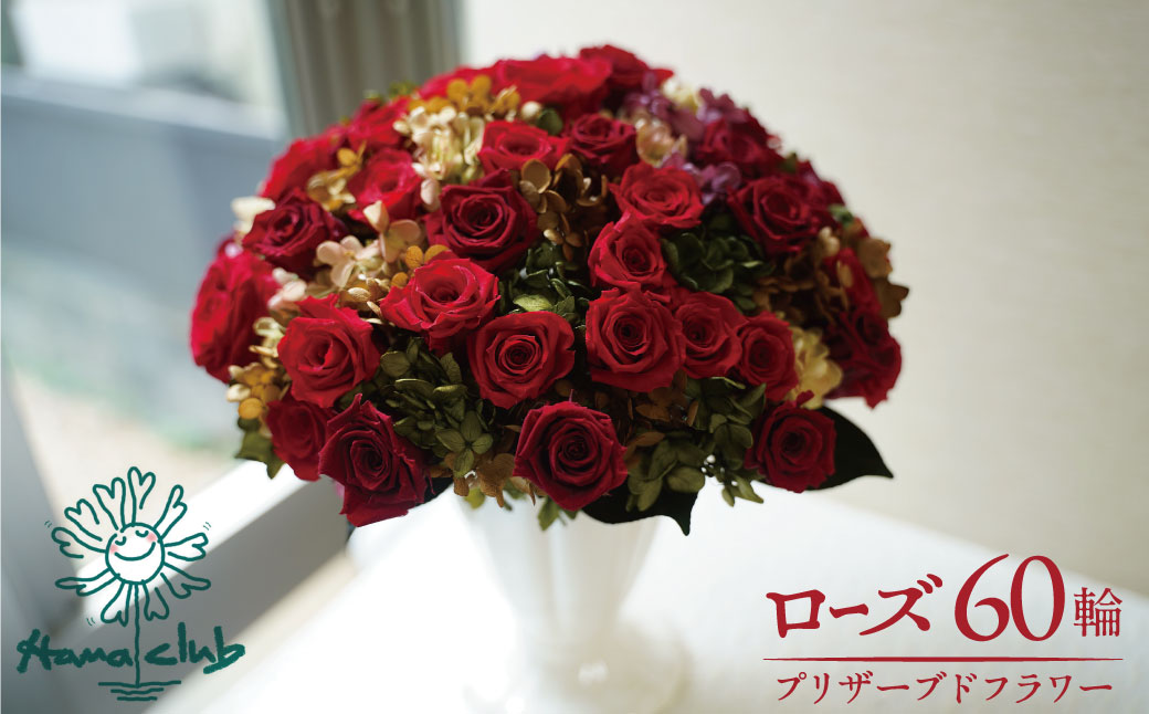 【日付指定可能】プリザーブドフラワーローズ60輪のアレンジメント 薔薇 バラ ギフト プレゼント ラッピング 産地直送 インテリア お花 フラワー ボリューム満点 H193-016