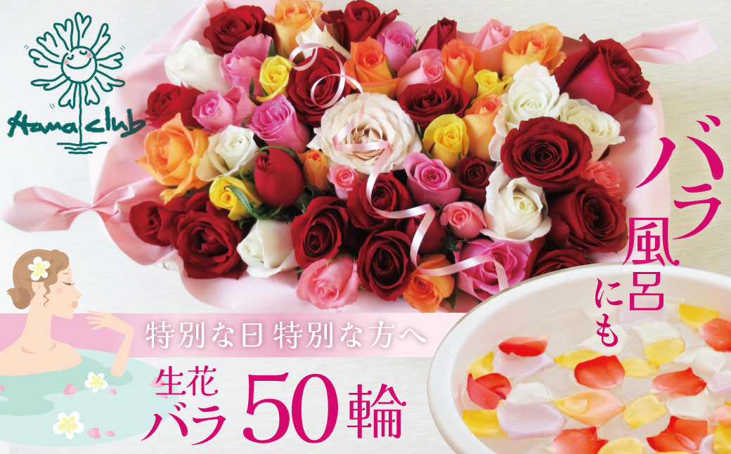 〈日付指定も可能〉 観賞はもちろん！バラ風呂やフラワーシャワーに！ ローズインにゅーよーくミックス５０輪 バラ５０輪詰め合わせ 風呂 薔薇 ローズ ギフト プレゼント ラッピング インテリア お花 フラワー H193-022
