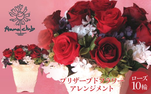 【日付指定可能】 プリザーブドフラワーローズ１０輪　プリザーブドフラワーアレンジメント レッド 薔薇 バラ ギフト プレゼント ラッピング 産地直送 インテリア お花 フラワー H193-025