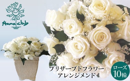 【日付指定可能】 プリザーブドフラワーローズ１０輪 プリザーブドフラワーアレンジメント ホワイト 薔薇 バラ ギフト プレゼント ラッピング 産地直送 インテリア お花 フラワー H193-026