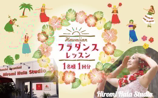 フラダンスレッスン 体験利用券【１名様1回分】 美容 健康 ダイエット デトックス レッスン 体験 入門 講座 チケット 利用券 碧南市 H197-001