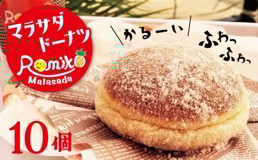 マラサダドーナツ 10個セット ドーナツ ふわふわ もちもち おやつ ヘルシー スイーツ ハワイグルメ 人気 揚げ菓子 碧南市 H197-003