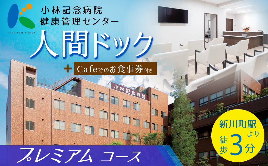 小林記念病院人間ドック（プレミアムコース）利用券 1名様分 CT検査 骨密度 脳ドック 健診 健康診断 健康 脳 内臓 骨 脳疾患 生活習慣病 券 チケット ギフト 贈り物 愛知県 碧南市 H203-001