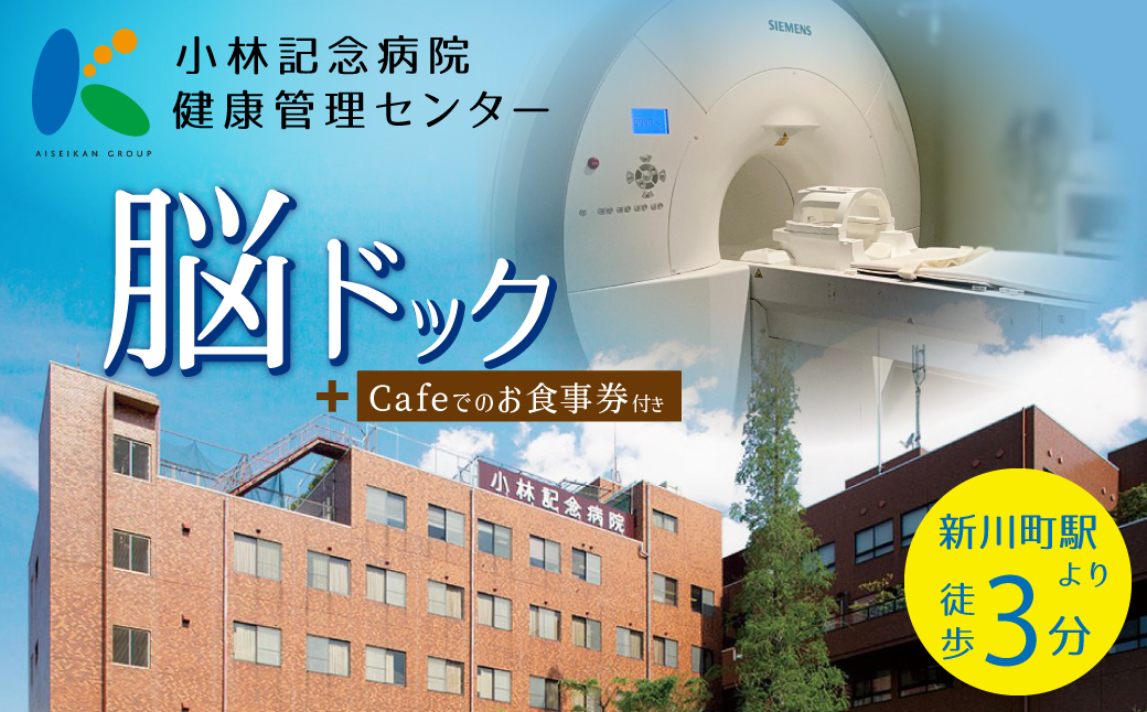 小林記念病院脳ドック 利用券 1名様分 脳 MRI MRA 眼底検査 健診 健康診断 健康 脳 脳疾患 脳梗塞 脳動脈瘤 生活習慣病 券 チケット ギフト 贈り物 愛知県 碧南市 H203-004