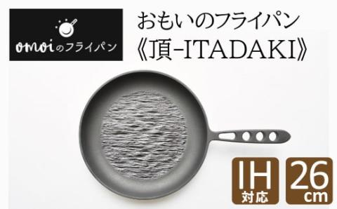 〈カンブリア宮殿で紹介されました！〉 おもいのフライパン26cm《頂－ITADAKI－》ガス・IH対応　H051-186