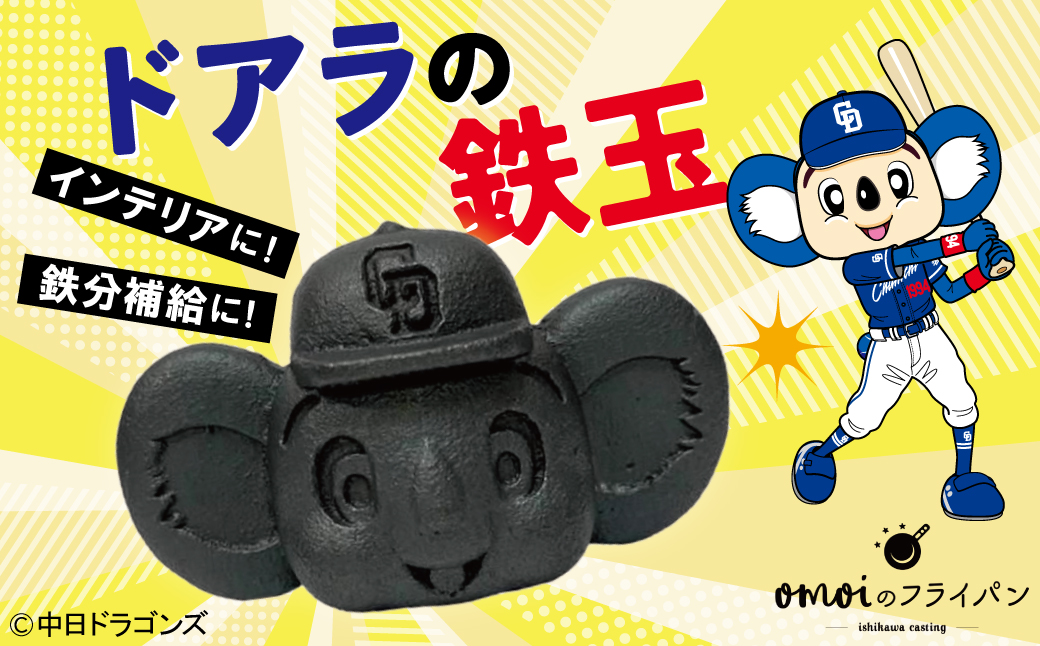 ドラかわいい～！！ドアラの鉄玉　フィギュアやペーパーウェイトの置物だけではもったいないよ！　やかんや鍋に入れるだけで鉄分が補給できます。【無塗装・無コーティング】 鉄玉 貧血 H051-249