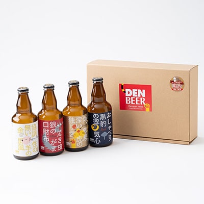 クラフトビール　ヴァイツェン・アルトビア・ボック・ジンジャービール　4種　飲み比べセット【配送不可地域：離島】