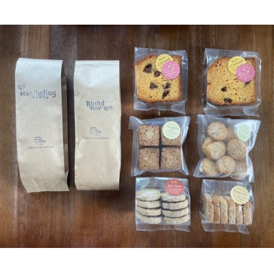 自家焙煎コーヒー豆(スペシャルティブレンド＆マンデリン)とパティシエの焼き菓子　詰め合わせ