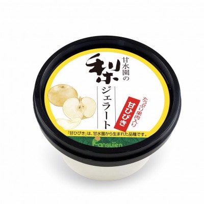甘水園の梨ジェラートと梨シャーベット　甘ひびき使用【配送不可地域：離島】