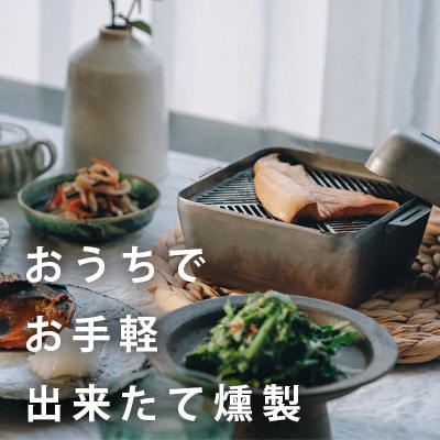 おうち燻製器「smoke-pod」