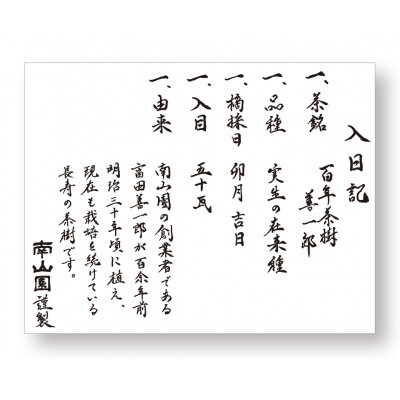 百年茶樹　善一郎(玉露)