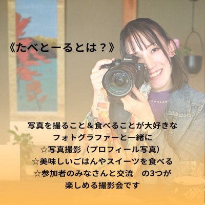 写真撮影・食べること・参加者との交流が楽しめる撮影会「たべとーる」 参加チケット(1名様分)　