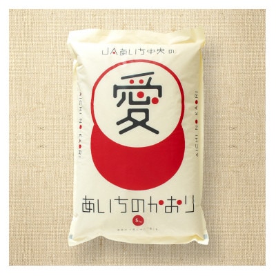 愛知県産あいちのかおり白米5kg