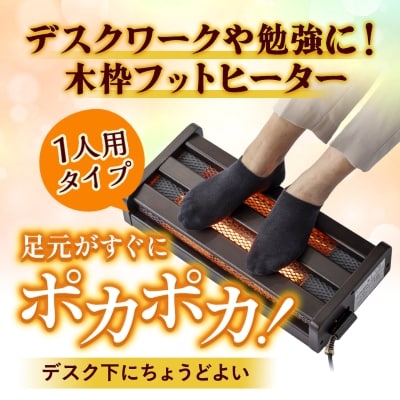 愛知県安城市　木枠フットヒーター　MFH-181ET(DA)