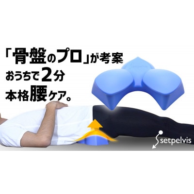 腰の悩みに1回2分。日本人の骨を知り尽くすプロが産んだ『本格骨盤ケア』セットぺルビス